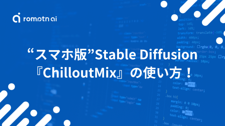 スマホ版Stable Diffusionでのchilloutmixの使い方ダウンロード方法も紹介 romptn Magazine