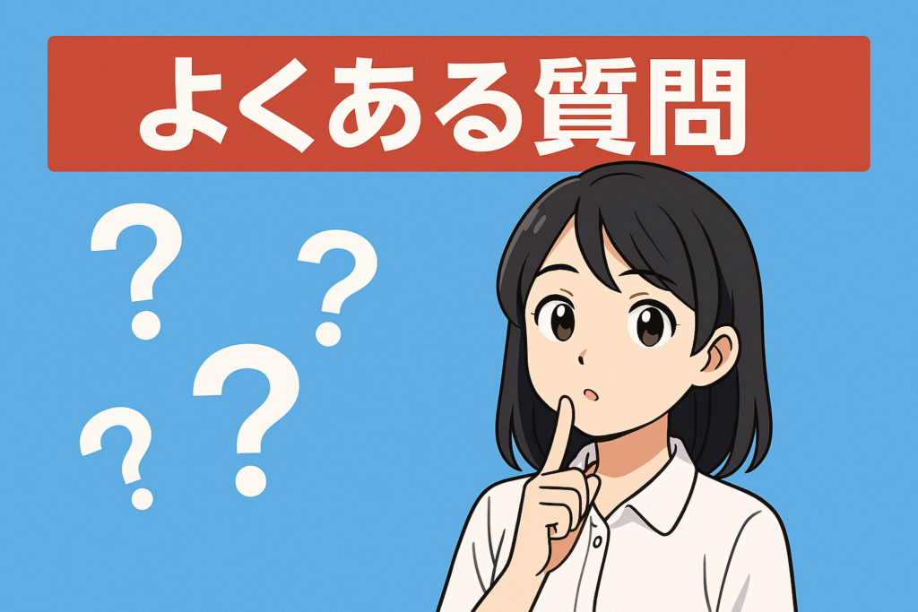 よくある質問