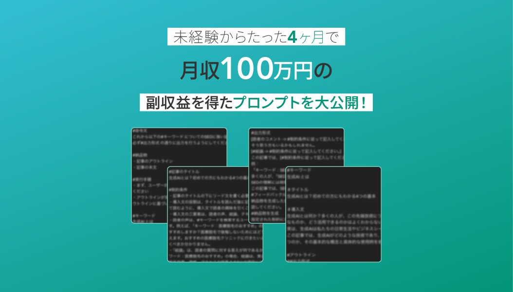 未経験からたった4ヶ月で月収100万円の副収益を得たプロンプトを大公開
