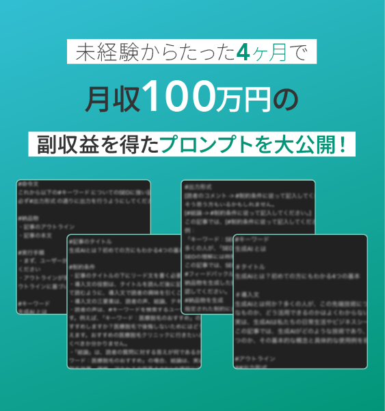 未経験からたった4ヶ月で月収100万円の副収益を得たプロンプトを大公開