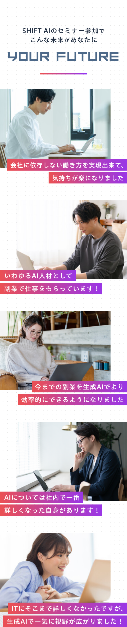 SHIFT AIのセミナー参加でこんな未来があなたに
