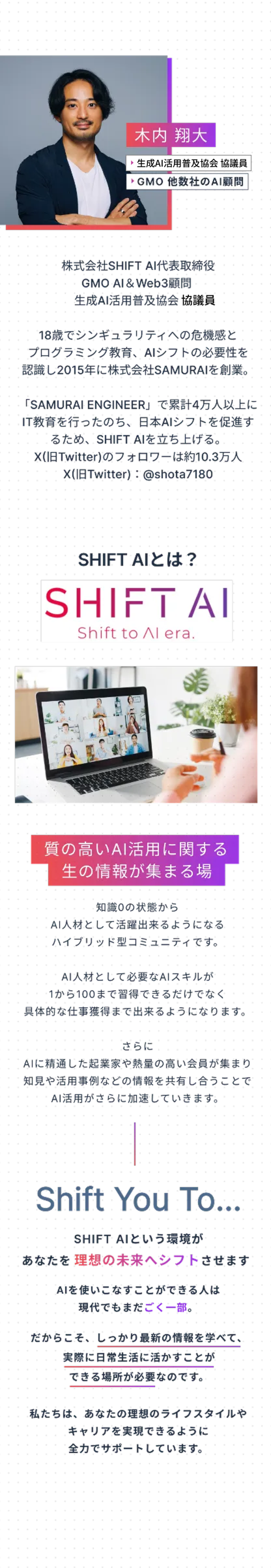木内翔太とSHIFT AIについて