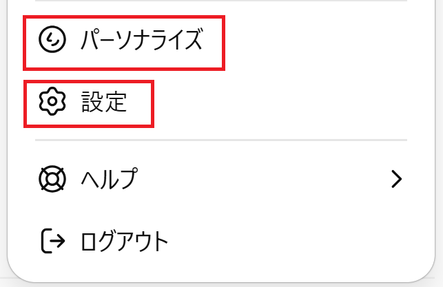 ChatGPTのパーソナライズ設定方法①（ブラウザ版）