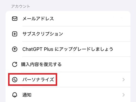 ChatGPTのパーソナライズ設定方法①（アプリ版）