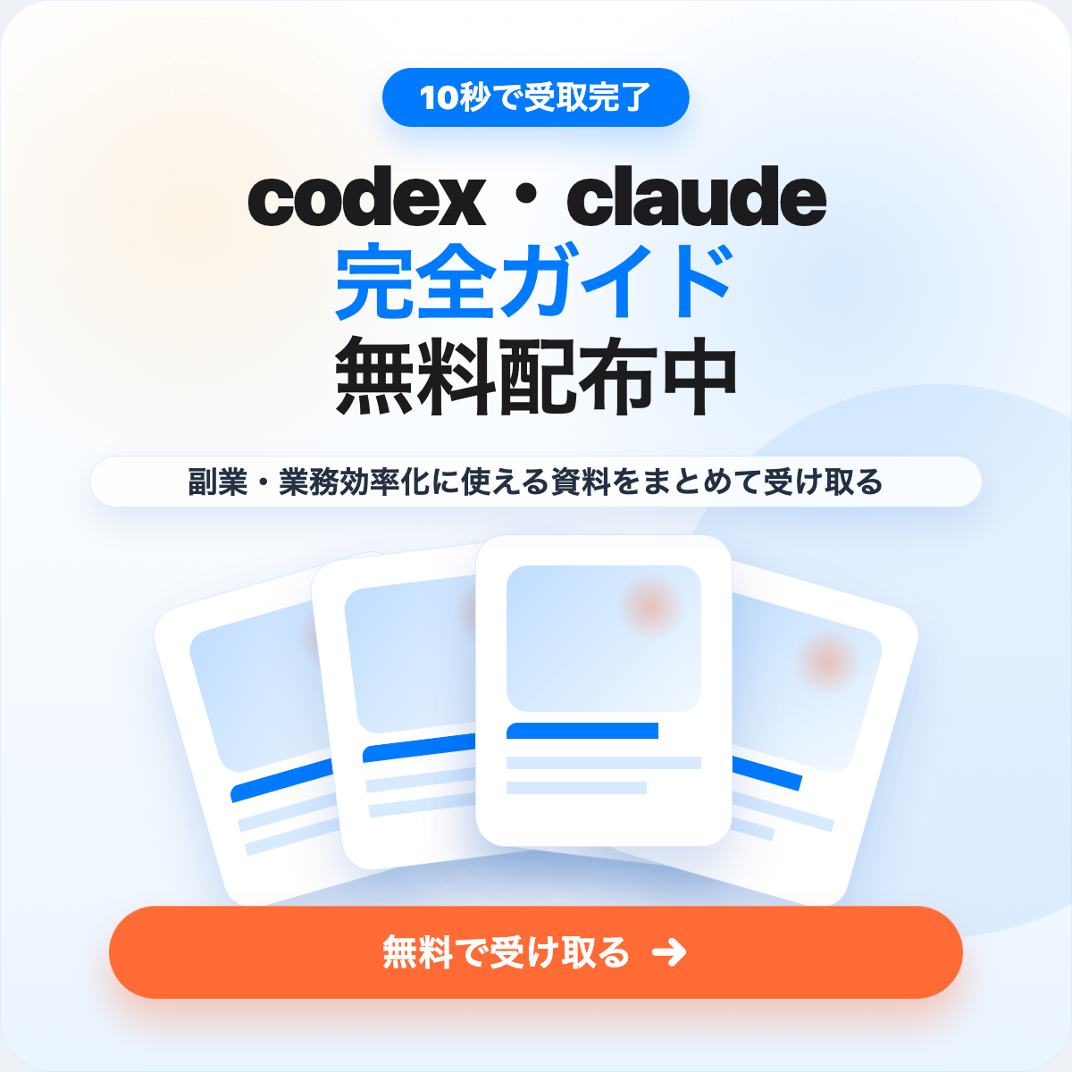 10秒で受取完了 codex・claude完全ガイド無料配布中 無料で受け取る