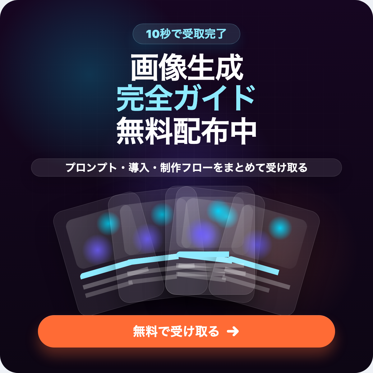 10秒で受取完了 画像生成完全ガイド無料配布中 無料で受け取る