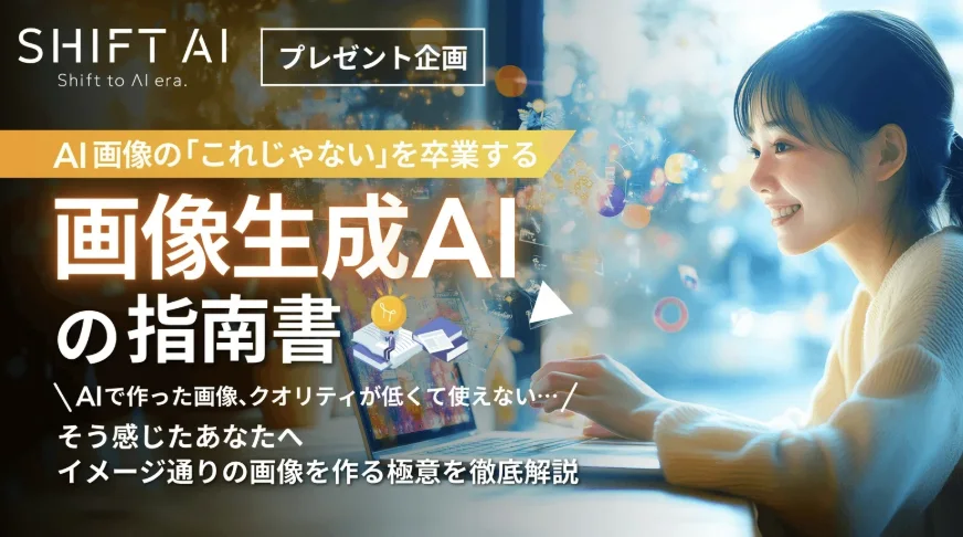 画像生成AIの指南書