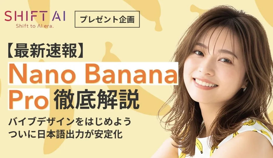 Nano Banana Pro 徹底解説