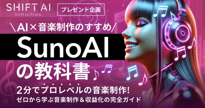 SunoAIの教科書