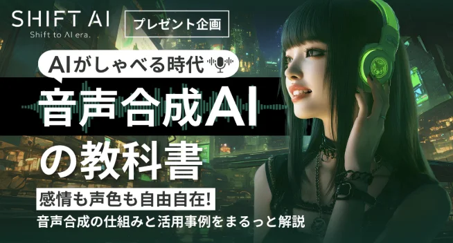 音声合成AIの教科書
