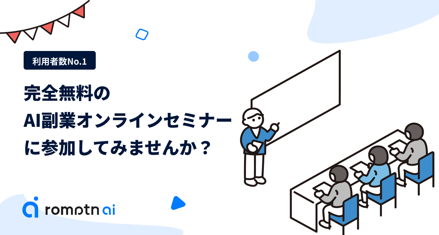 romptn ai セミナーキービジュアル