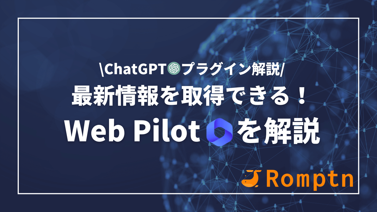 ChatGPTの人気プラグイン「WebPilot」はおすすめ？最新の情報を取得