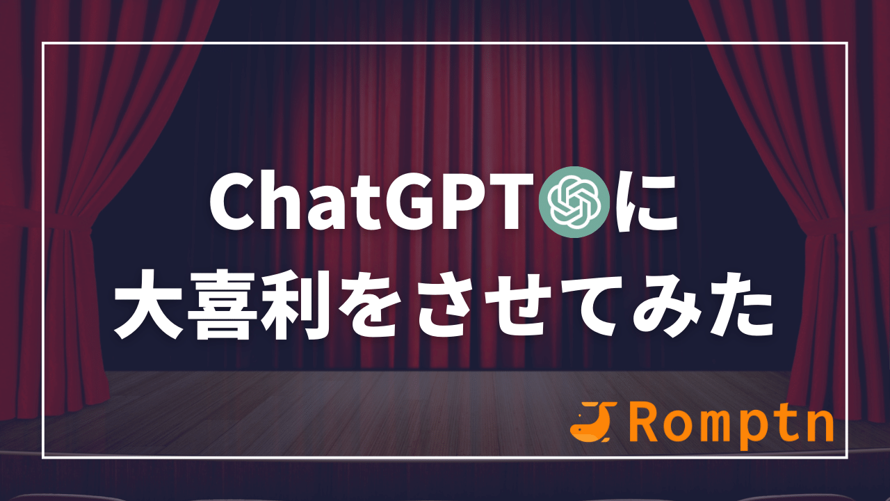 ChatGPTに大喜利のお題作成と回答をさせるプロンプトとは？ | Romptn