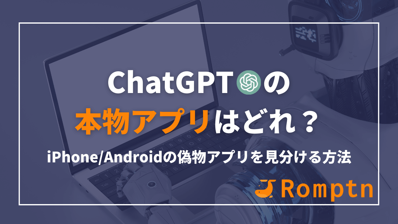 ChatGPT公式アプリの本物はどれ？iPhone/Androidで見分ける方法を解説