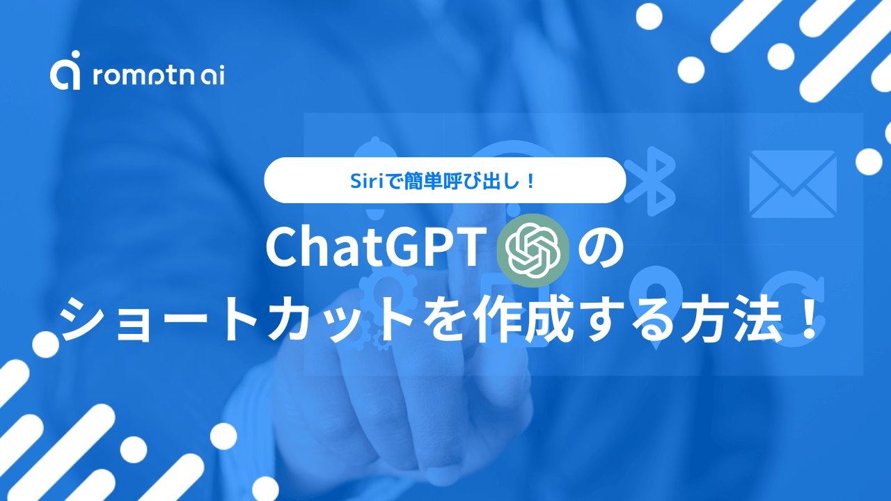 ChatGPTをiPhoneのショートカットに作成しSiriで呼び出そう！Andoroid 