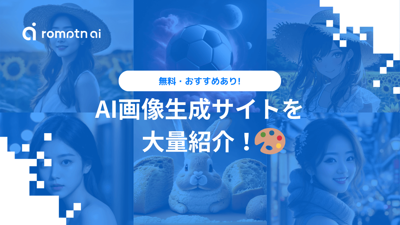 2024年】無料のAI画像生成・AIイラスト生成・加工サイトを39個紹介