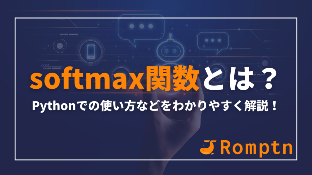 softmax関数とは?Pythonでの使い方などをわかりやすく解説 | romptn Magazine