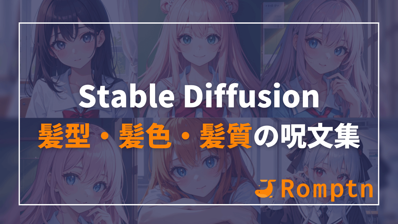 Stable Diffusionでアニメ調イラストに使えるプロンプト(呪文)を紹介！ | Romptn Magazine