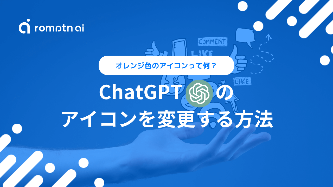 ChatGPTのアイコンを変更する方法を解説｜アイコンの色の意味も解説 | romptn Magazine