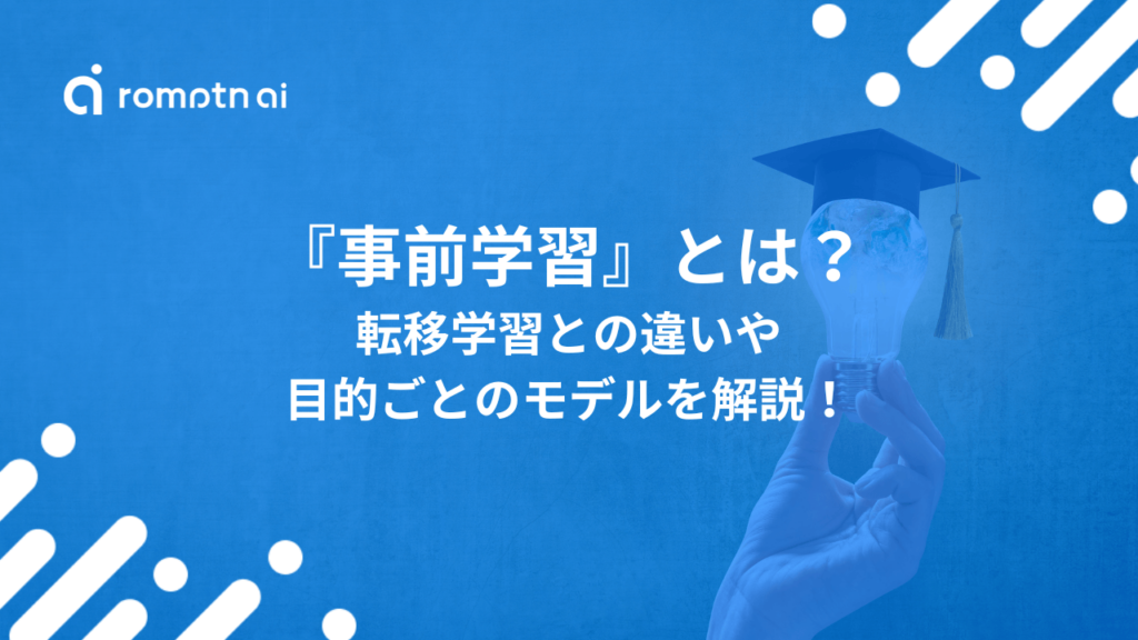 AIの事前学習とは?仕組みと微調整・RAGとの違いを解説 | romptn Magazine