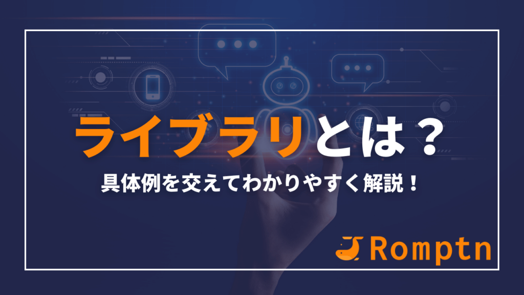 ライブラリとは?具体例も交えてわかりやすく解説 romptn Magazine