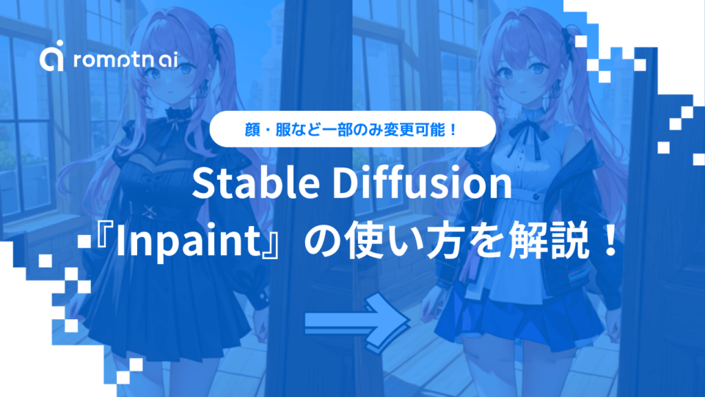 Stable Diffusionで顔や手だけ変える機能『Inpaint』の使い方！ | Romptn Magazine