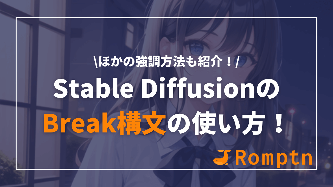Stable Diffusionの呪文(プロンプト)の強調構文について解説！効果も検証 | romptn Magazine