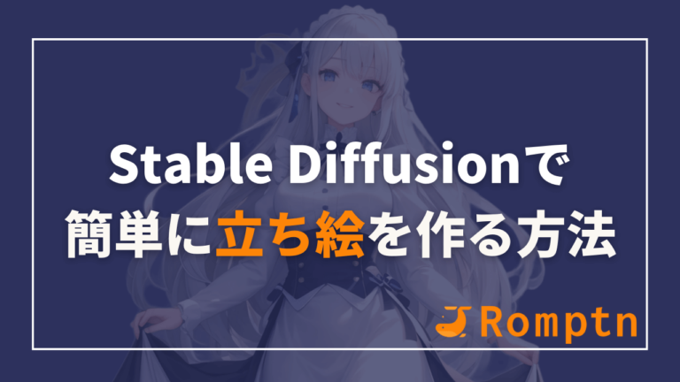 Stable Diffusionで呪文(プロンプト)を保存・削除する方法！ | Romptn Magazine