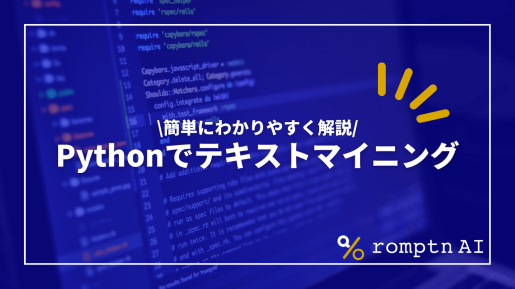 Pythonでテキストマイニング｜簡単にわかりやすく解説 | romptn Magazine