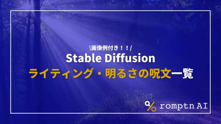 Stable Diffusionで光・ライティング・明るさを指定する呪文(プロンプト)集 | Romptn Magazine