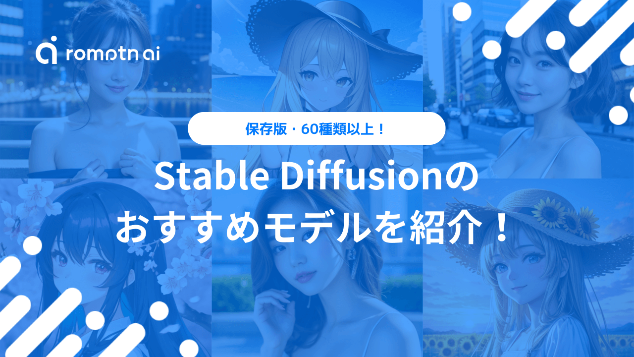 2024年7月】Stable Diffusionのおすすめモデル6選と人気モデルTOP10！ | romptn Magazine