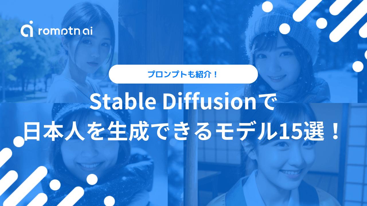 Stable Diffusionでリアルな日本人を生成できるモデルや呪文を紹介！ | romptn Magazine