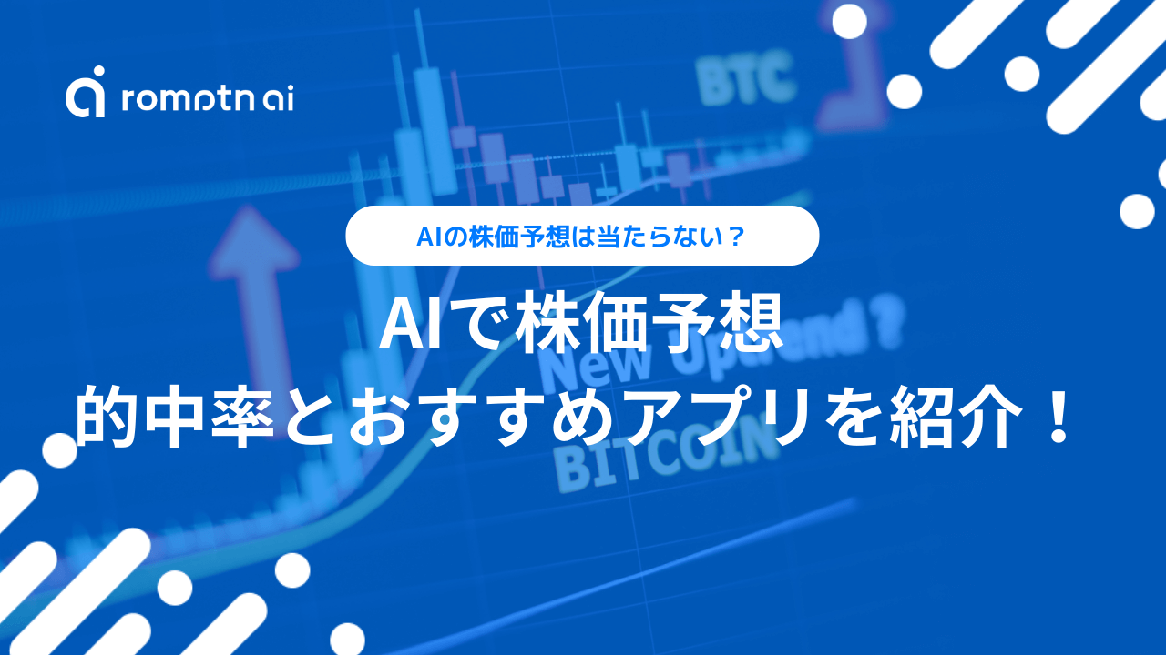 AIの株価予想は当たらない？的中率とおすすめアプリを紹介 | romptn Magazine