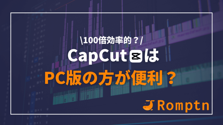 CapCutのパソコン(PC)版の使い方とは?ダウンロードから保存まで解説! | Romptn Magazine
