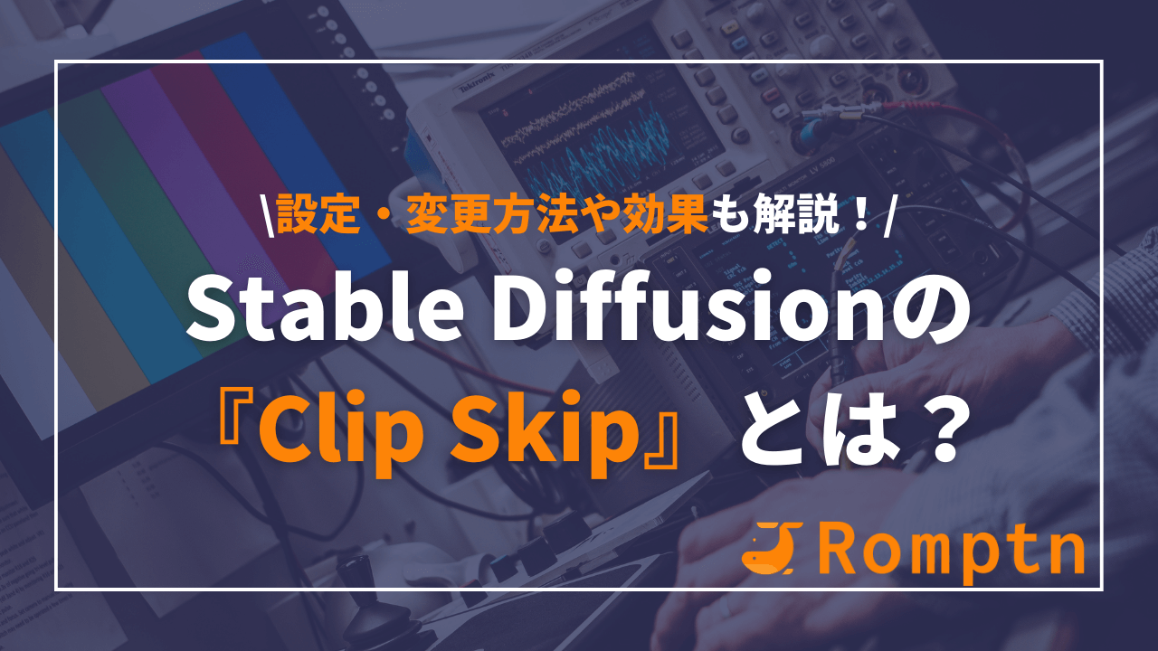 Stable Diffusionの『clip skip』とは？設定・変更方法や効果について解説