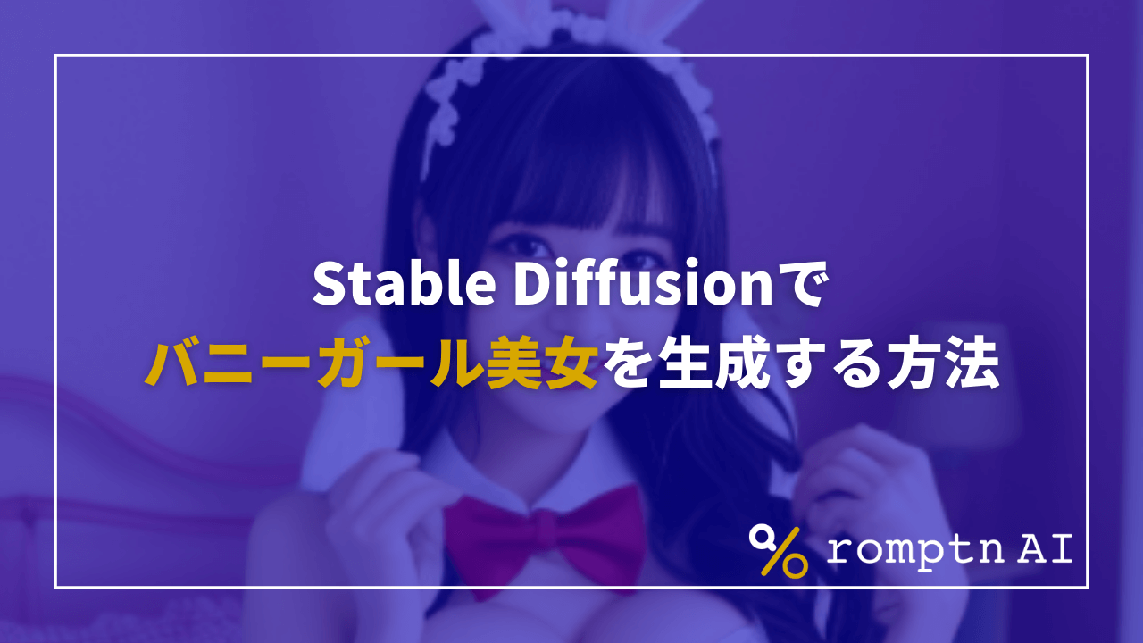 Stable Diffusionでバニーガール美女を生成する方法！プロンプトも紹介 | romptn Magazine