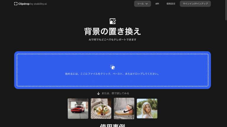 Clipdropの使い方！Upscalor、uncrop、relightといった機能、料金についても解説 | Romptn Magazine