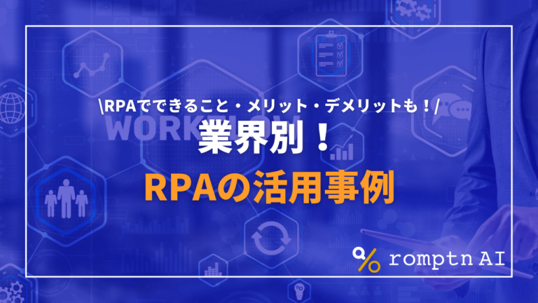 Rpaの活用事例｜rpaでできることや業務での具体的な導入事例を解説！ Romptn Magazine