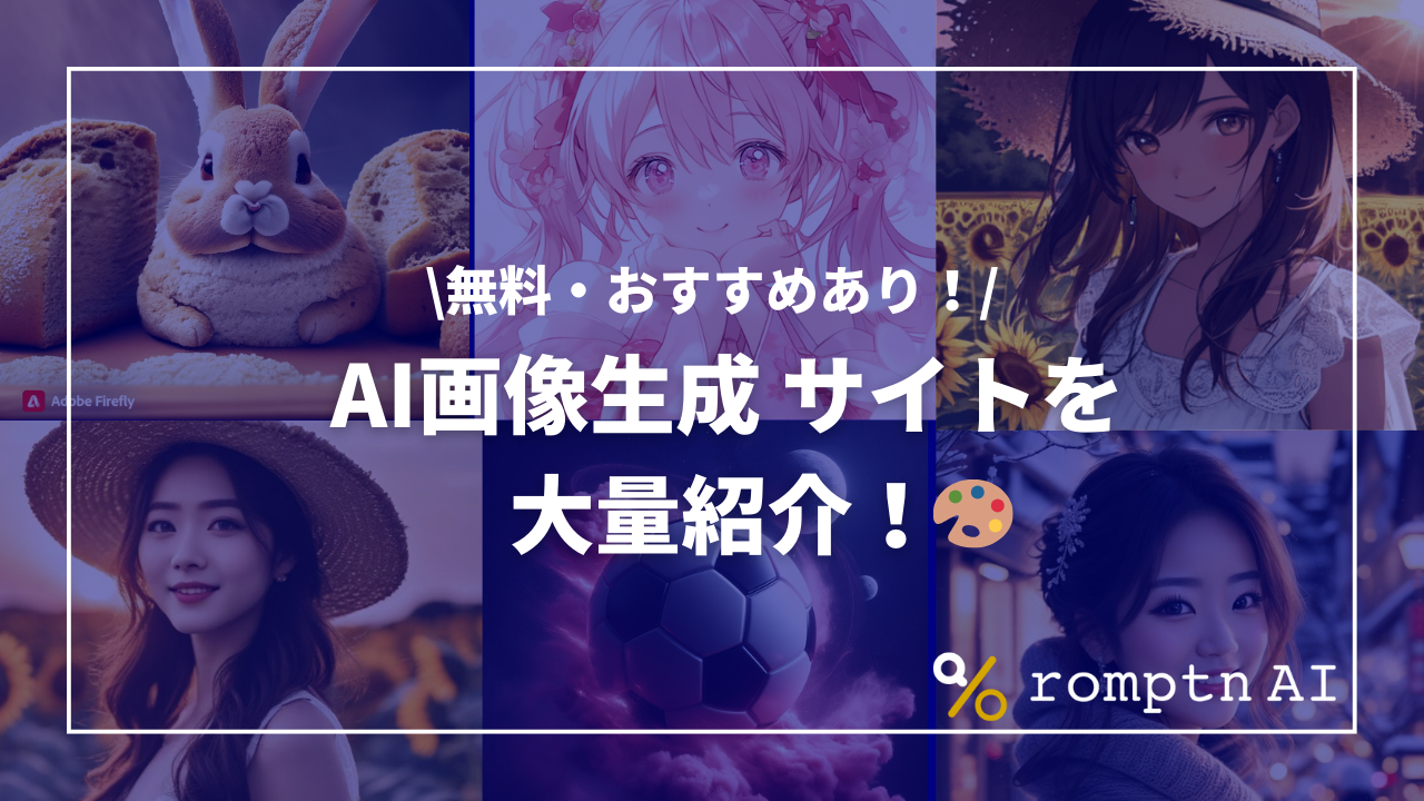 2023年11月】無料のAI画像生成・AIイラスト生成・加工サイトを39個紹介