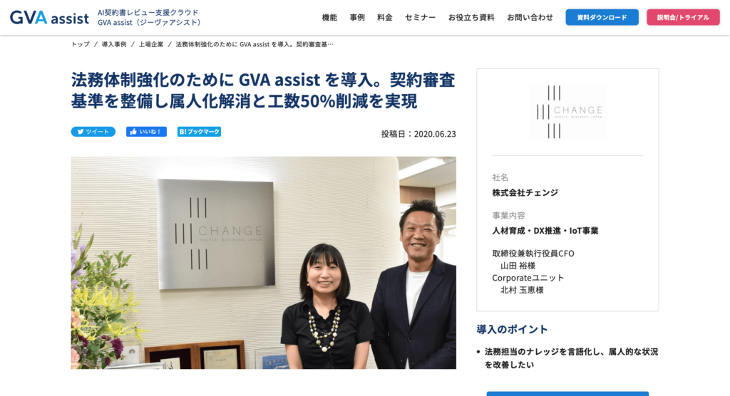 法務でのAI活用事例①：GVA assist導入による契約書審査業務の効率化（株式会社チェンジ）