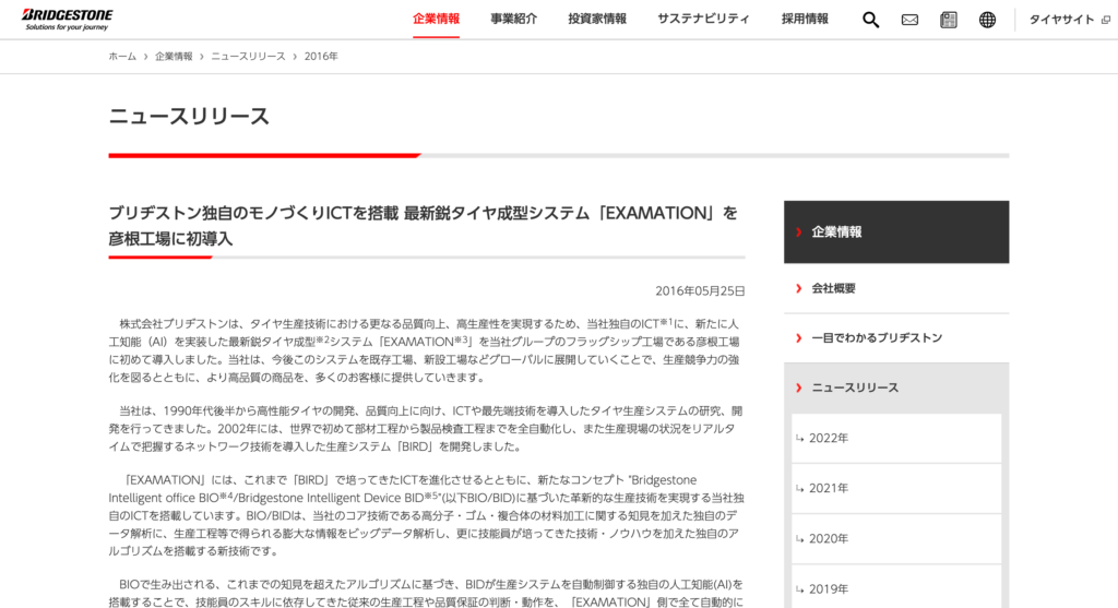 最新鋭タイヤ成型AIシステムの導入（EXAMATION／ブリヂストン）
