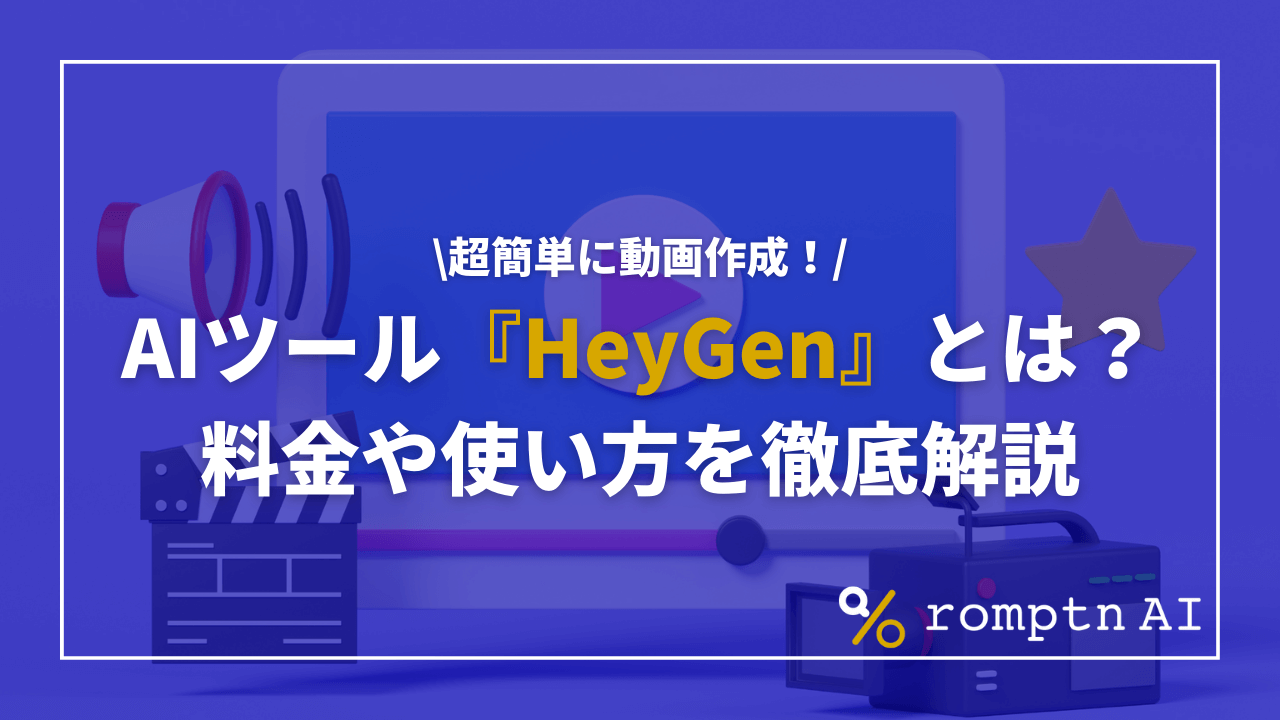 動画作成AIツール『HeyGen』とは？料金や使い方について徹底解説！ | romptn Magazine