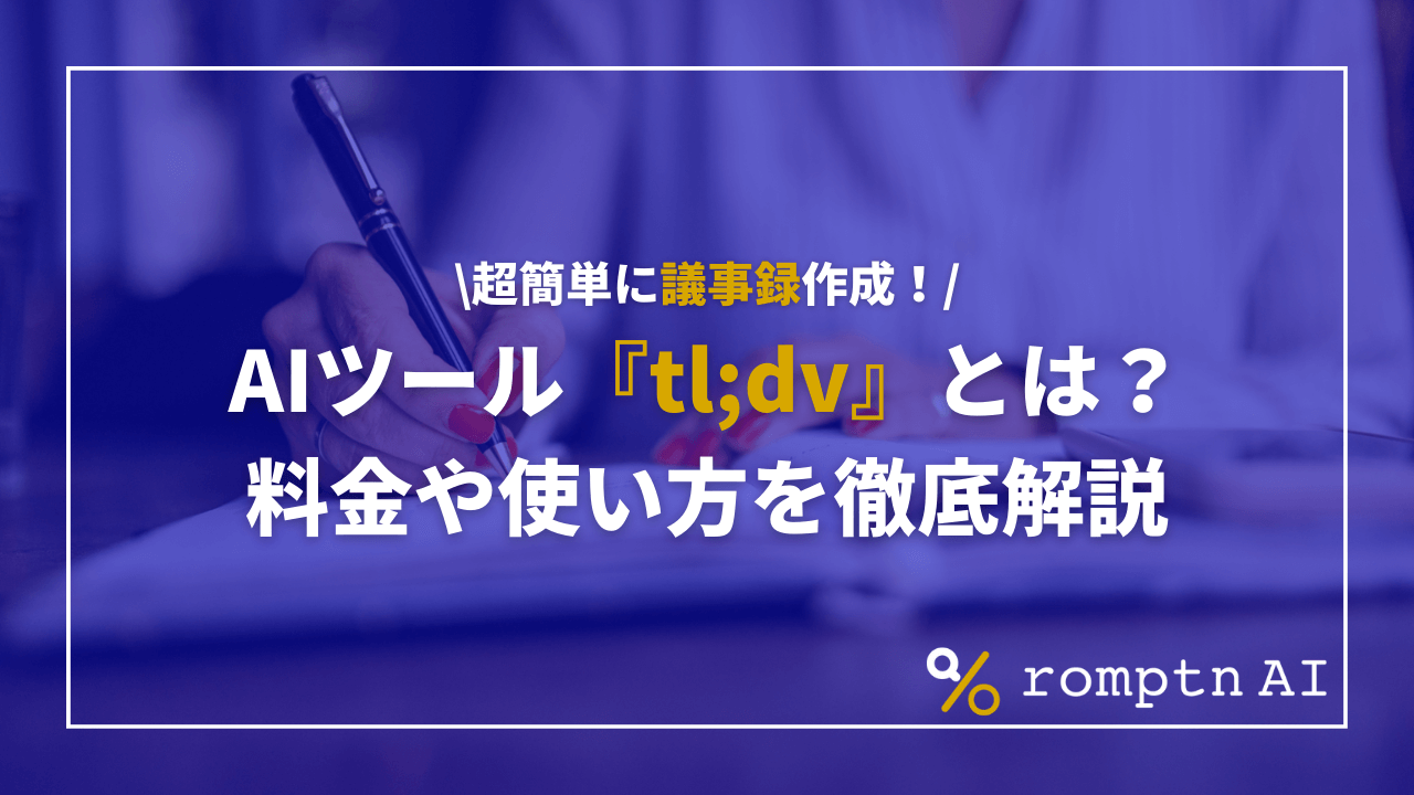 AIツール『tl;dv』の使い方や料金・安全性を徹底解説！議事録作成を効率化 | romptn Magazine