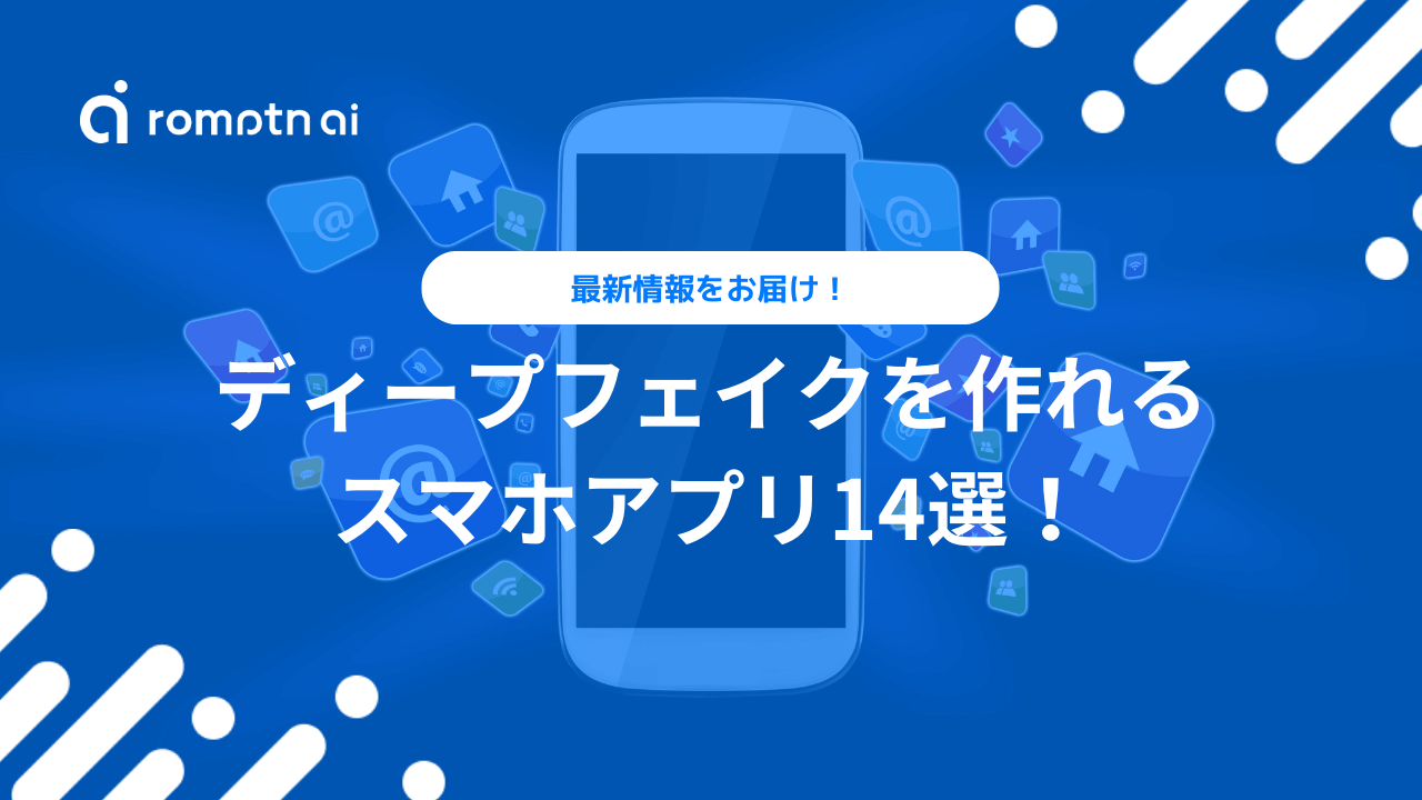 最新版】ディープフェイクをスマホで作れるおすすめアプリ14選！ | romptn Magazine