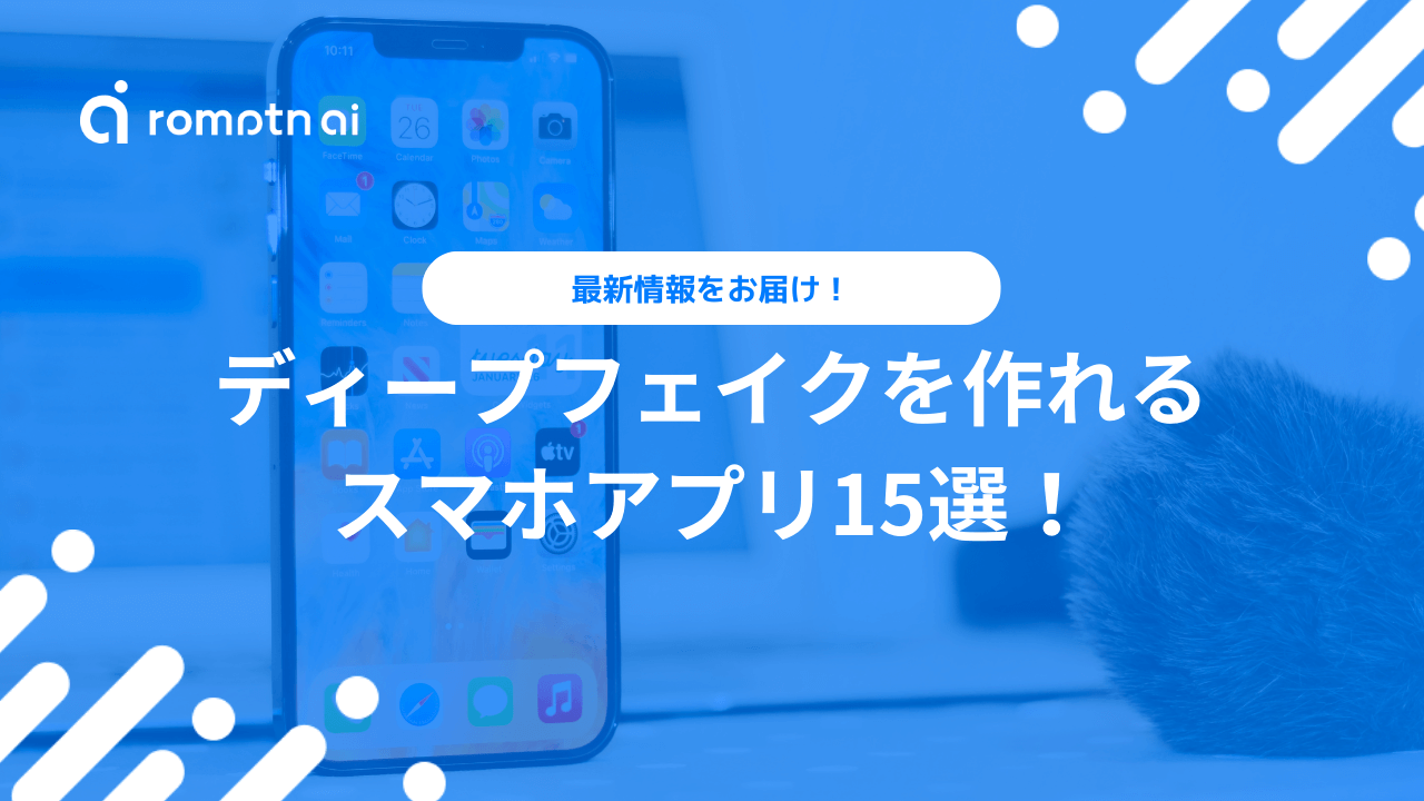 2026年最新版】ディープフェイクをスマホで作れるおすすめアプリ15選！ | romptn Magazine