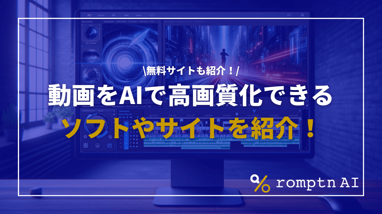 動画をAIで高画質化できるソフトやサイトを紹介！無料サイトも紹介！ | romptn Magazine