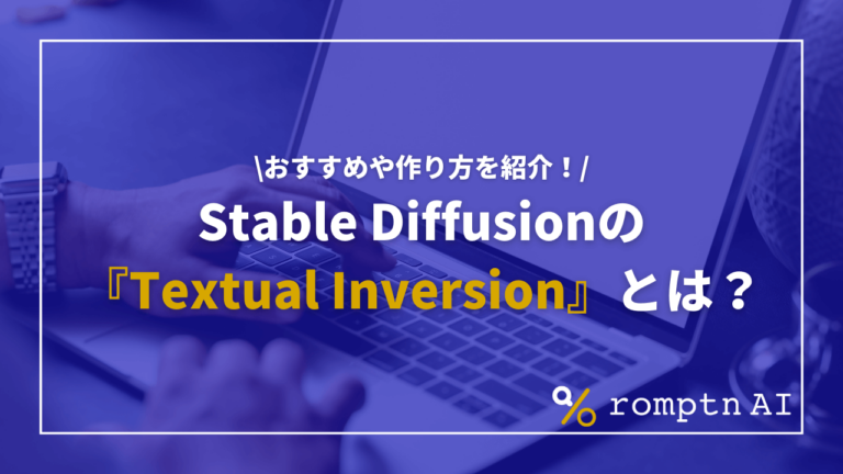 Stable Diffusionの『Textual Inversion』とは？おすすめや作り方を紹介！ | romptn Magazine