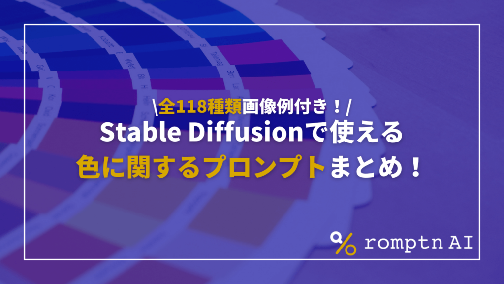 Stable Diffusionで使える色に関する呪文(プロンプト)を紹介！ | romptn Magazine