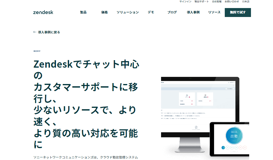 コールセンターのチャットボット導入事例③：クラウド対応ソリューション「Zendesk」（ソニーネットワークコミュニケーションズ）