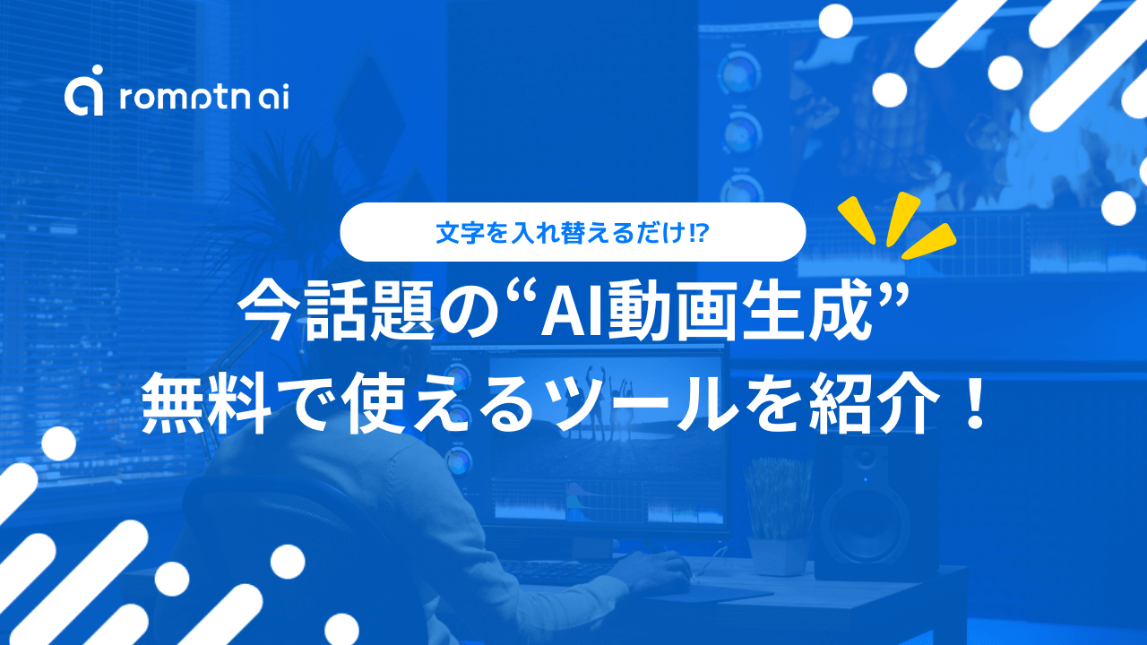 AI動画生成は無料で出来る？無料のAI動画生成ツールを紹介！ | romptn Magazine